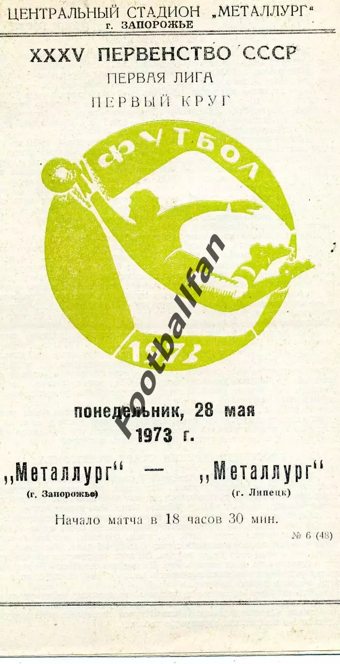 Металлург Запорожье - Металлург Липецк 28.05.1973