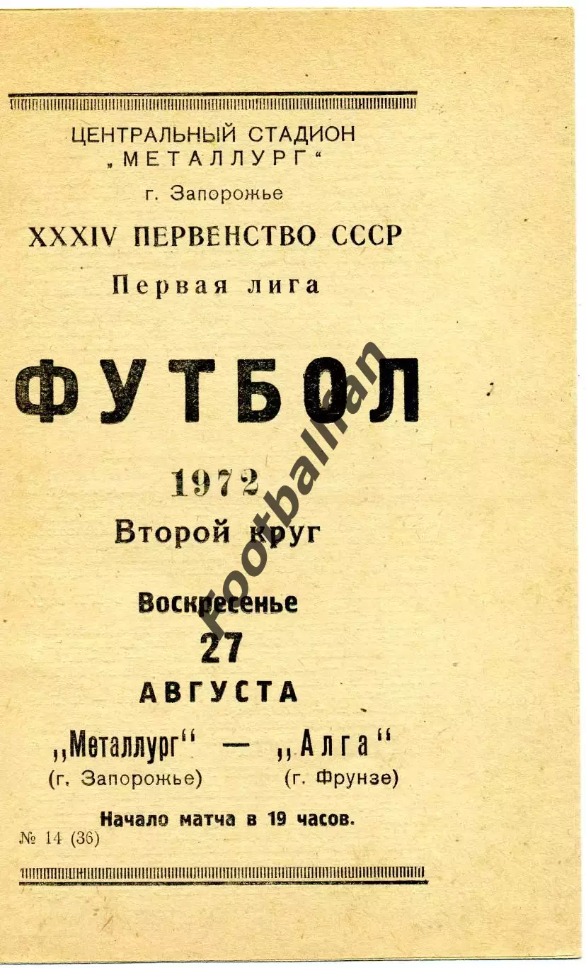 Металлург Запорожье - Алга Фрунзе 27.08.1972