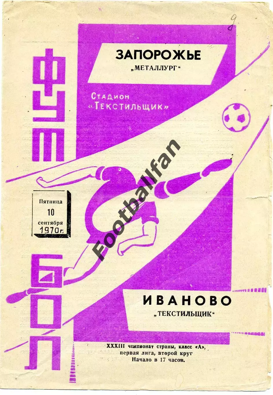 Текстильщик Иваново - Металлург Запорожье 10.09.1971