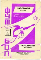 Текстильщик Иваново - Металлург Запорожье 10.09.1971