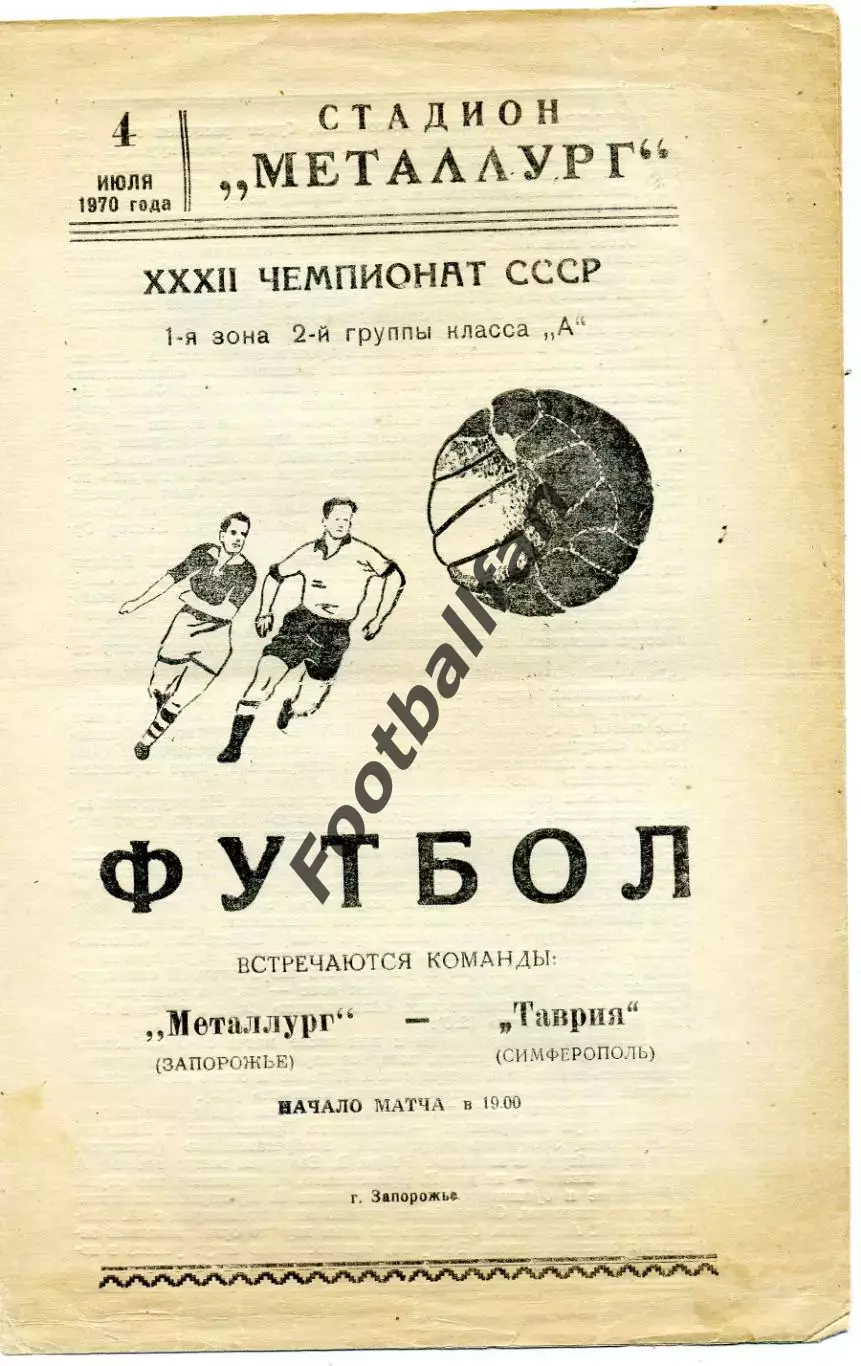 Металлург Запорожье - Таврия Симферополь 04.07.1970
