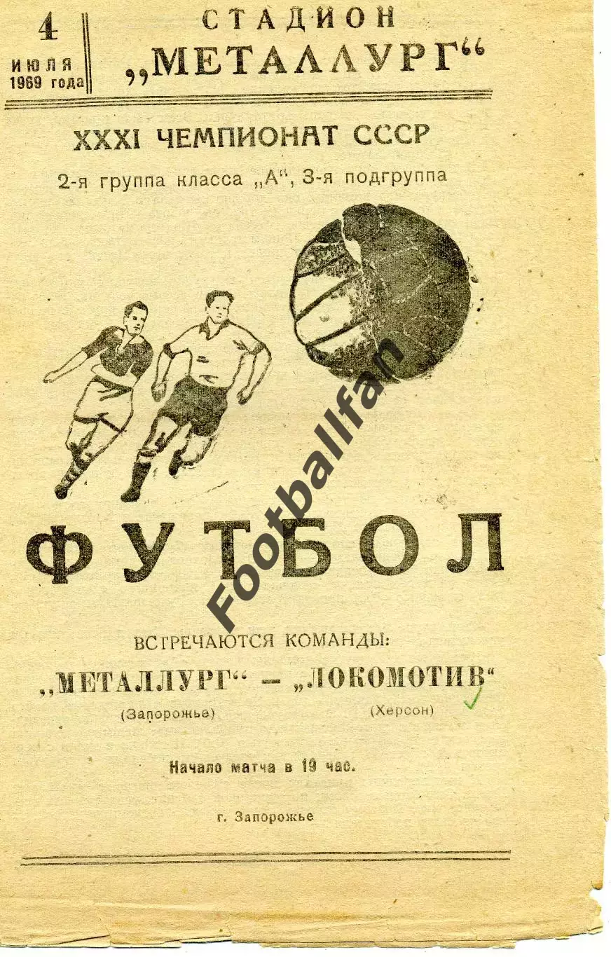 Металлург Запорожье - Локомотив Херсон 04.07.1969