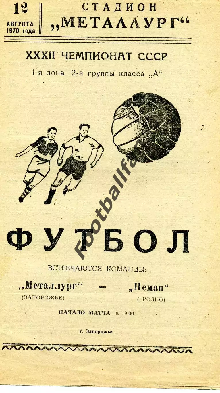Металлург Запорожье - Неман Гродно 12.08.1970