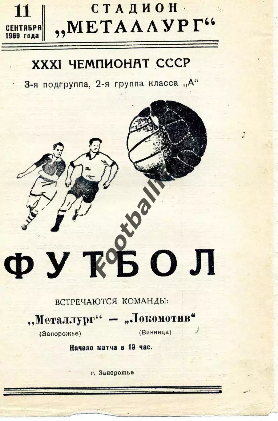 Металлург Запорожье - Локомотив Винница 11.09.1969