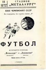 Металлург Запорожье - Локомотив Винница 11.09.1969