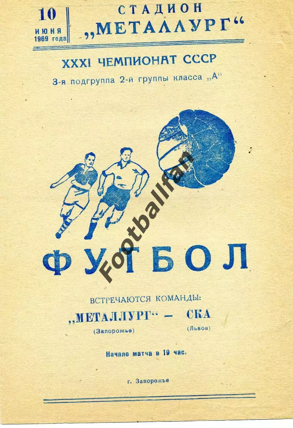 Металлург Запорожье - СКА Львов 10.06.1969