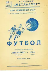 Металлург Запорожье - СКА Львов 10.06.1969