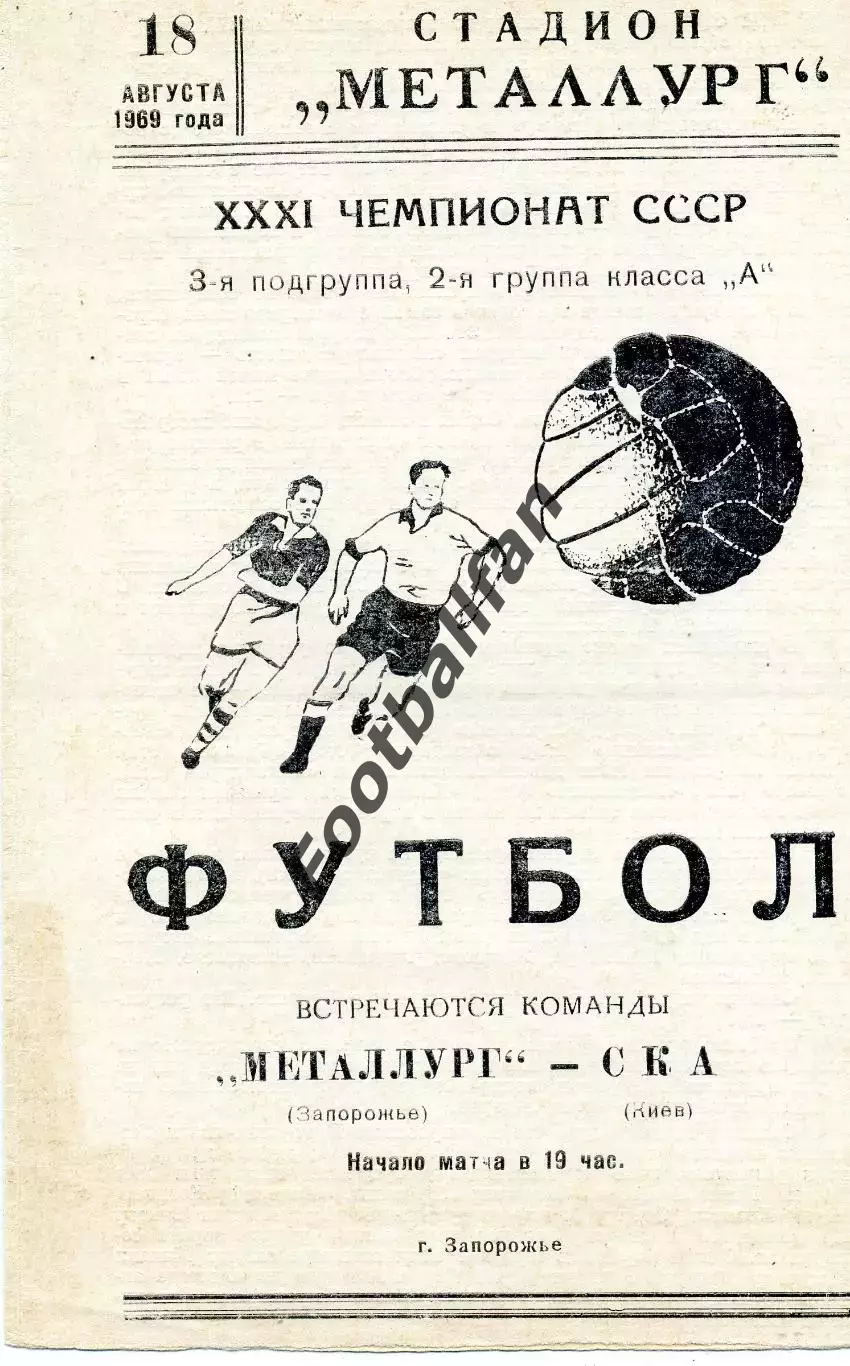 Металлург Запорожье - СКА Киев 18.08.1969