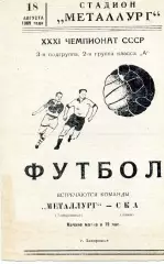 Металлург Запорожье - СКА Киев 18.08.1969
