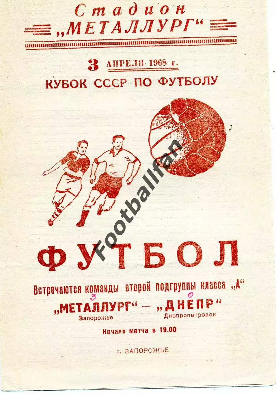 Металлург Запорожье - Днепр Днепропетровск 03.04.1968 Кубок СССР