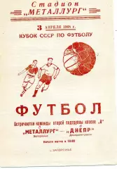 Металлург Запорожье - Днепр Днепропетровск 03.04.1968 Кубок СССР