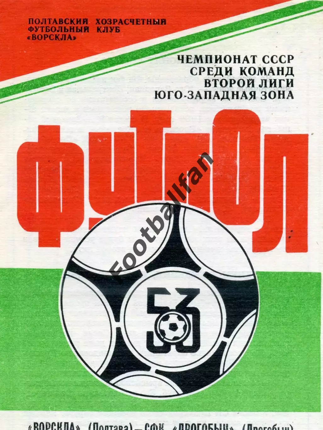 Ворскла Полтава - СФК Дрогобыч 17.04.1990