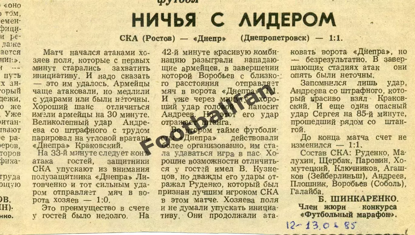 СКА Ростов - Днепр Днепропетровск 12.06.1985