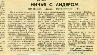 СКА Ростов - Днепр Днепропетровск 12.06.1985