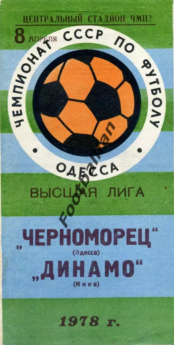 Черноморец Одесса - Динамо Киев 08.04.1978