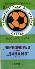 Черноморец Одесса - Динамо Киев 08.04.1978