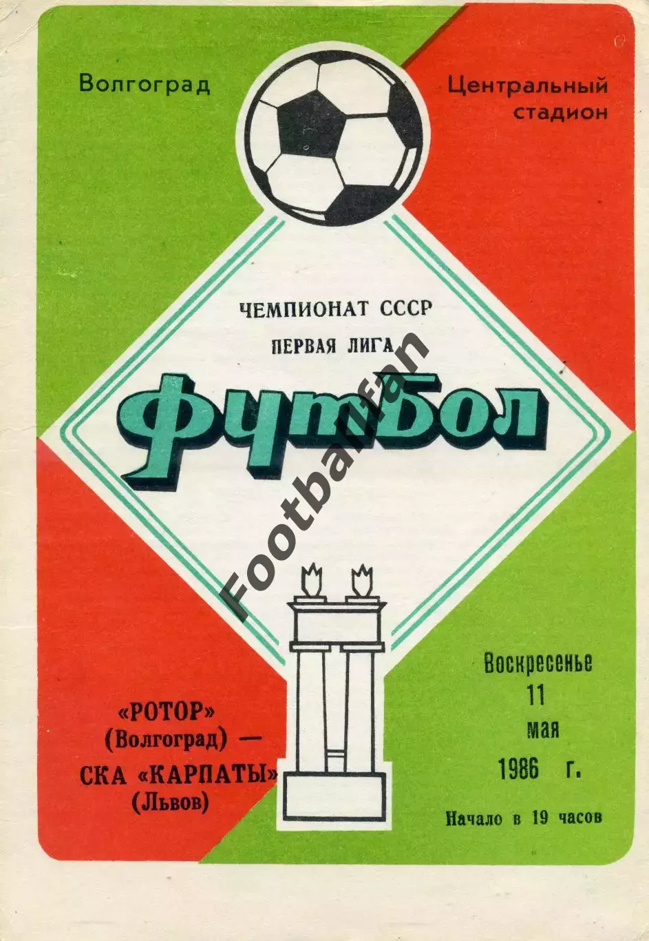 Ротор Волгоград - СКА Карпаты Львов 11.05.1986