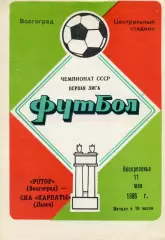 Ротор Волгоград - СКА Карпаты Львов 11.05.1986