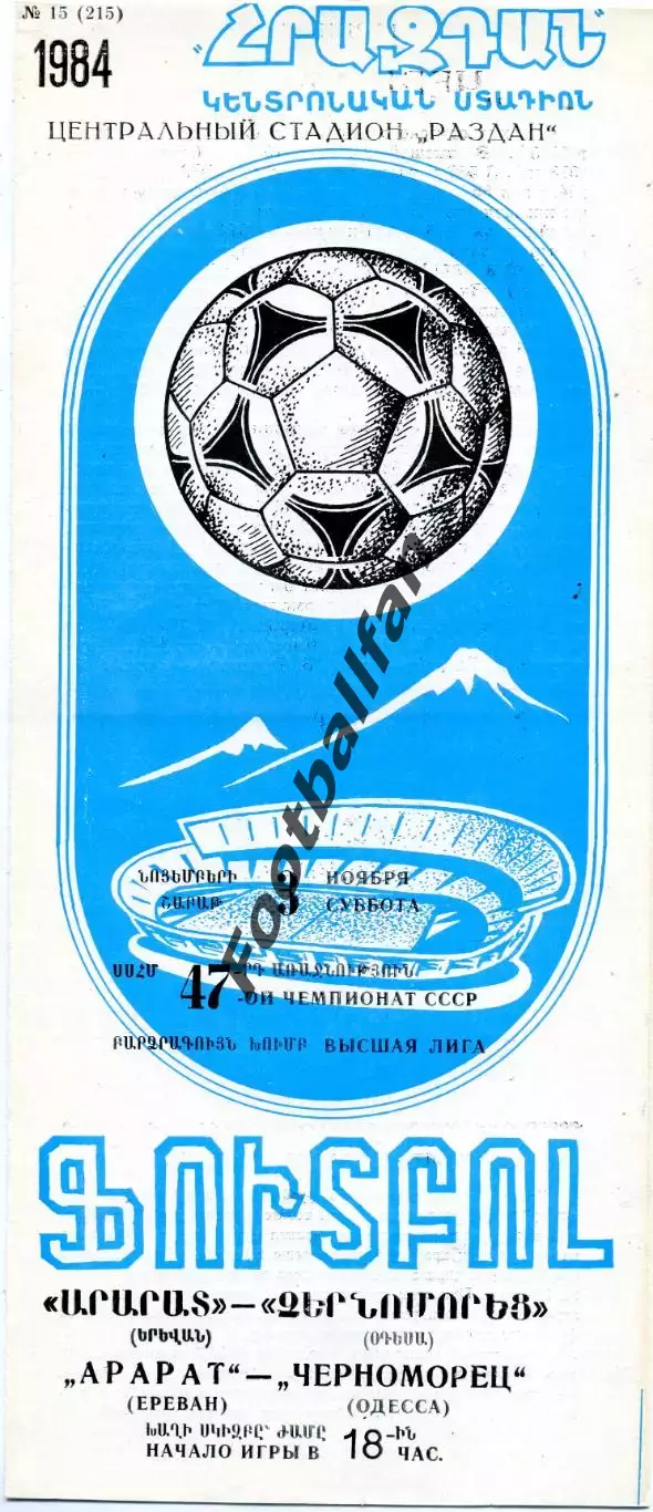 Арарат Ереван - Черноморец Одесса 03.11.1984