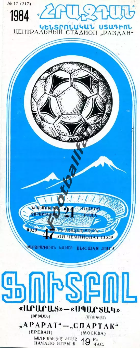 Арарат Ереван - Спартак Москва 21.11.1984