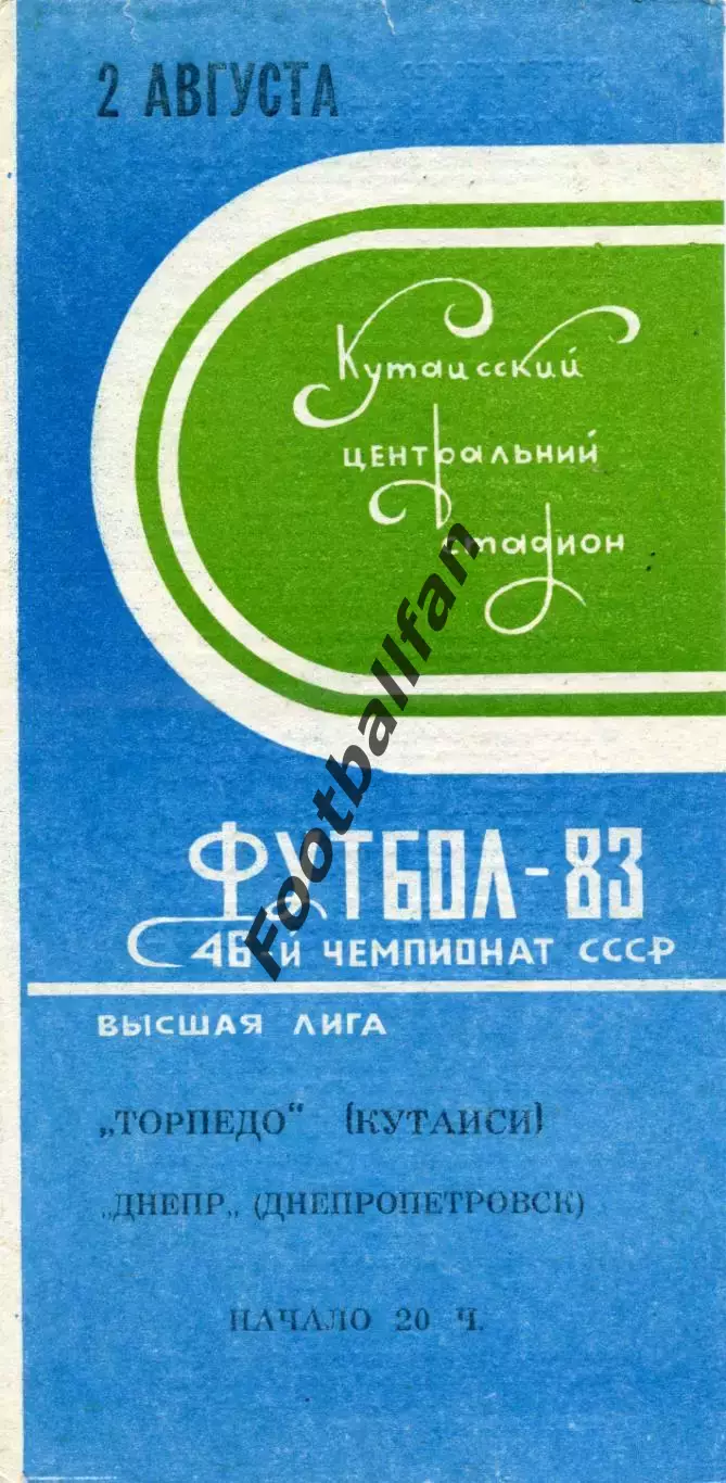 Торпедо Кутаиси - Днепр Днепропетровск 02.08.1983