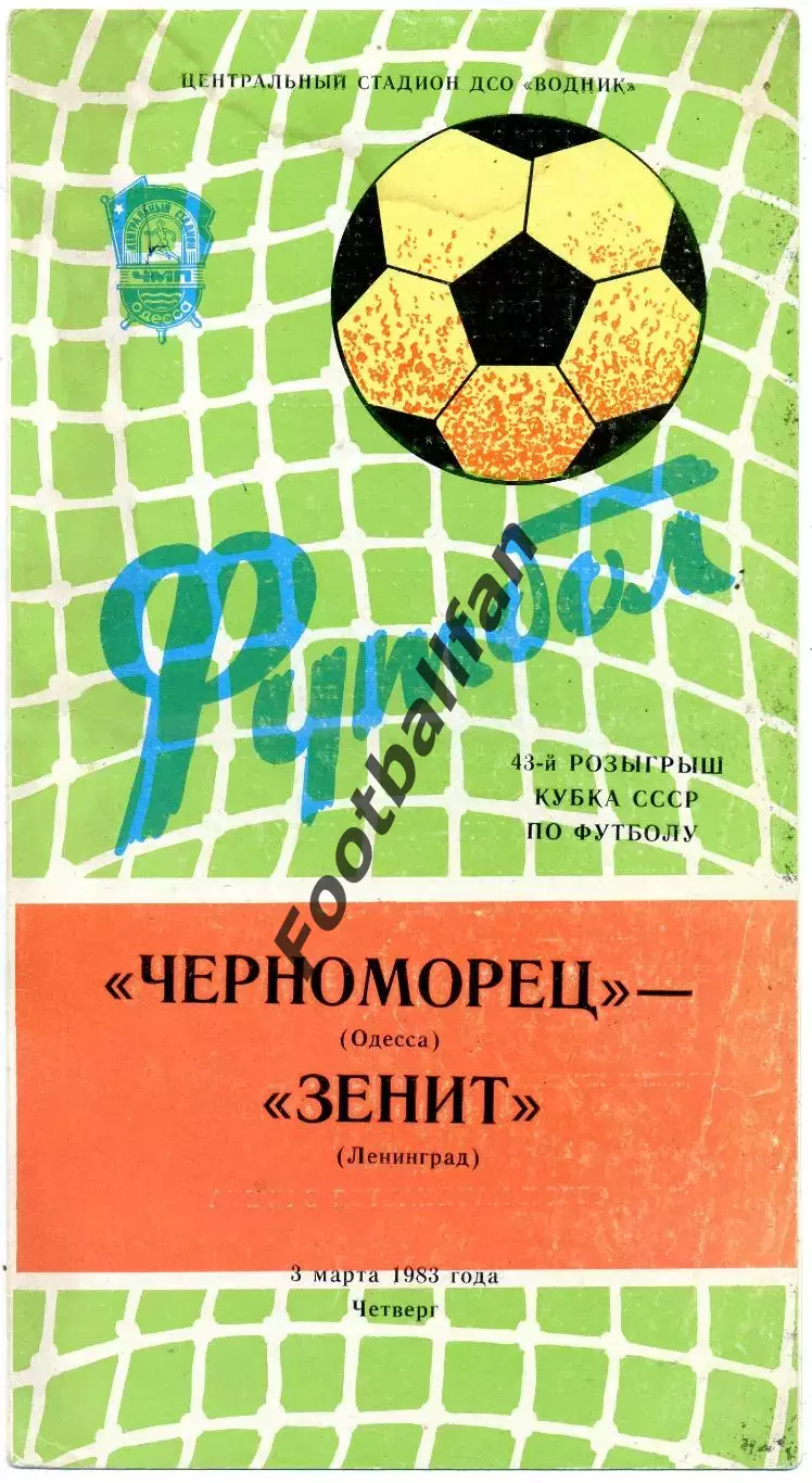 Черноморец Одесса - Зенит Ленинград 03.03.1983 Кубок СССР
