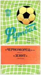 Черноморец Одесса - Зенит Ленинград 03.03.1983 Кубок СССР