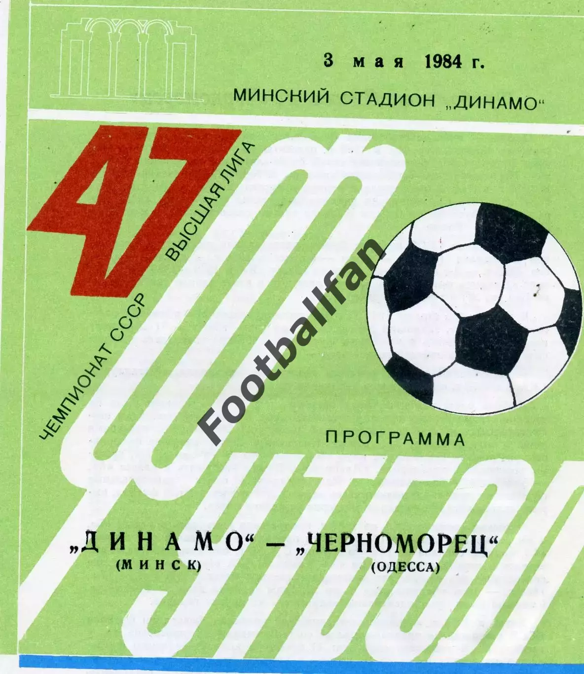 Динамо Минск - Черноморец Одесса 03.05.1984