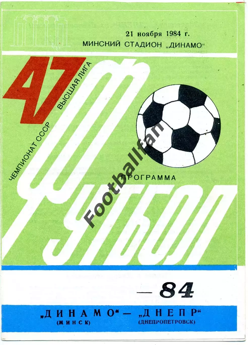 Динамо Минск - Днепр Днепрпетровск 21.11.1984