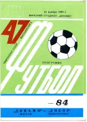 Динамо Минск - Днепр Днепрпетровск 21.11.1984