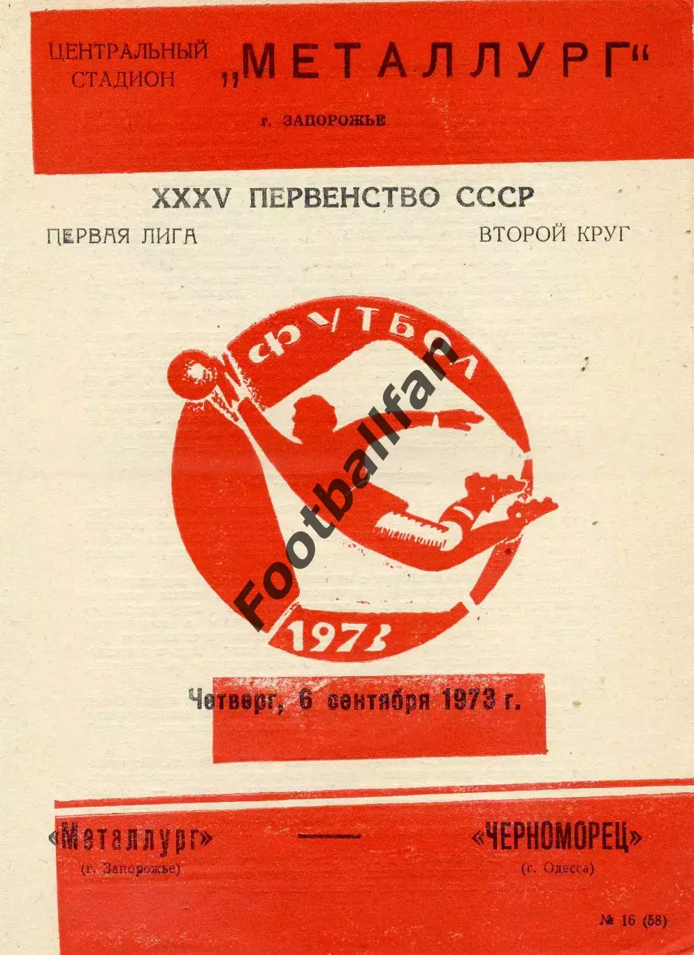 Металлург Запорожье - Черноморец Одесса 06.09.1973