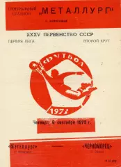 Металлург Запорожье - Черноморец Одесса 06.09.1973