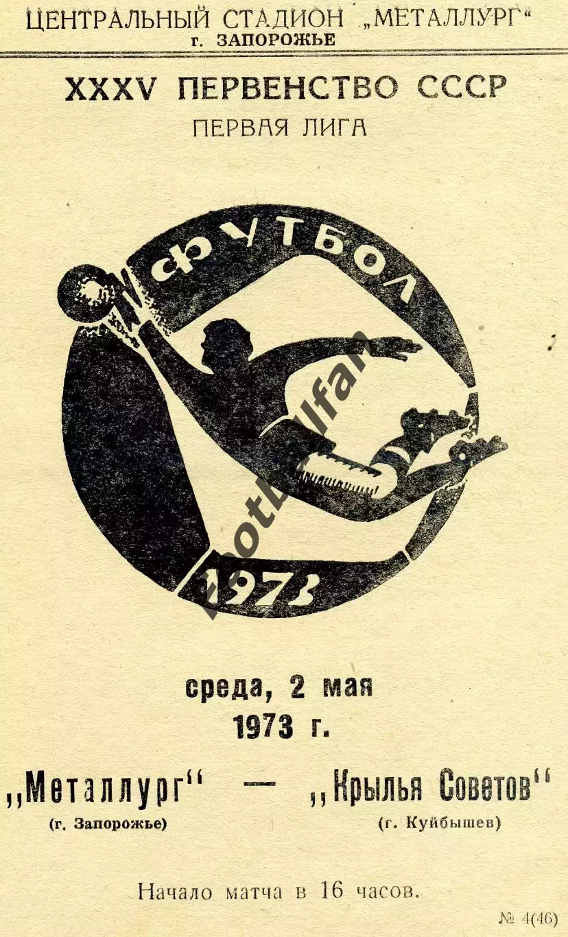Металлург Запорожье - Крылья Советов Куйбышев 02.05.1973