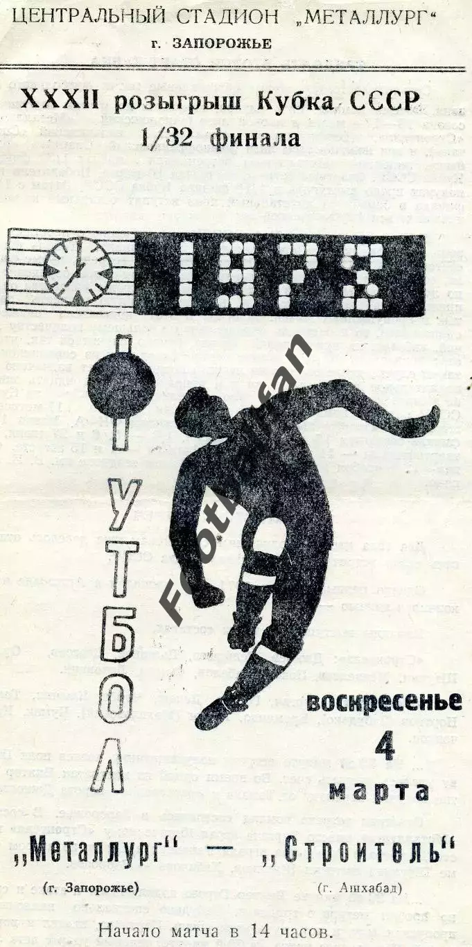 Металлург Запорожье - Строитель Ашхабад 04.03.1973 Кубок СССР