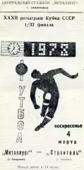 Металлург Запорожье - Строитель Ашхабад 04.03.1973 Кубок СССР
