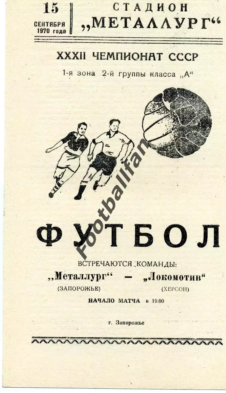 Металлург Запорожье - Локомотив Херсон 15.09.1970