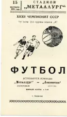 Металлург Запорожье - Локомотив Херсон 15.09.1970