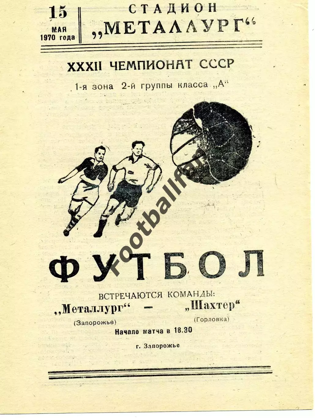 Металлург Запорожье - Шахтер Горловка 15.05.1970