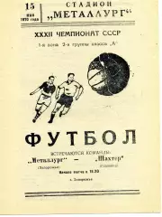 Металлург Запорожье - Шахтер Горловка 15.05.1970