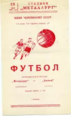 Металлург Запорожье - Азовец Жданов 23.05.1970