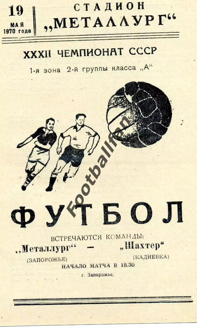 Металлург Запорожье - Шахтер Кадиевка 19.05.1970