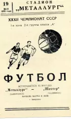 Металлург Запорожье - Шахтер Кадиевка 19.05.1970