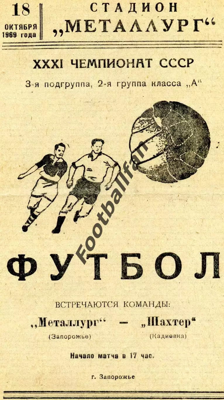 Металлург Запорожье - Шахтер Кадиевка 18.10.1969