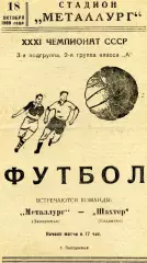 Металлург Запорожье - Шахтер Кадиевка 18.10.1969