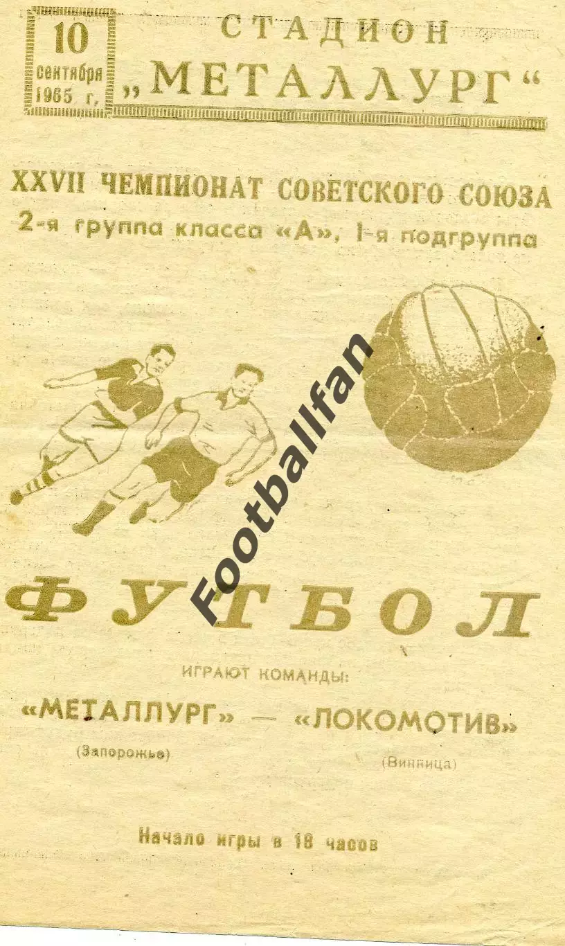 Металлург Запорожье - Локомотив Винница 10.09.1965