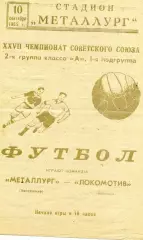 Металлург Запорожье - Локомотив Винница 10.09.1965