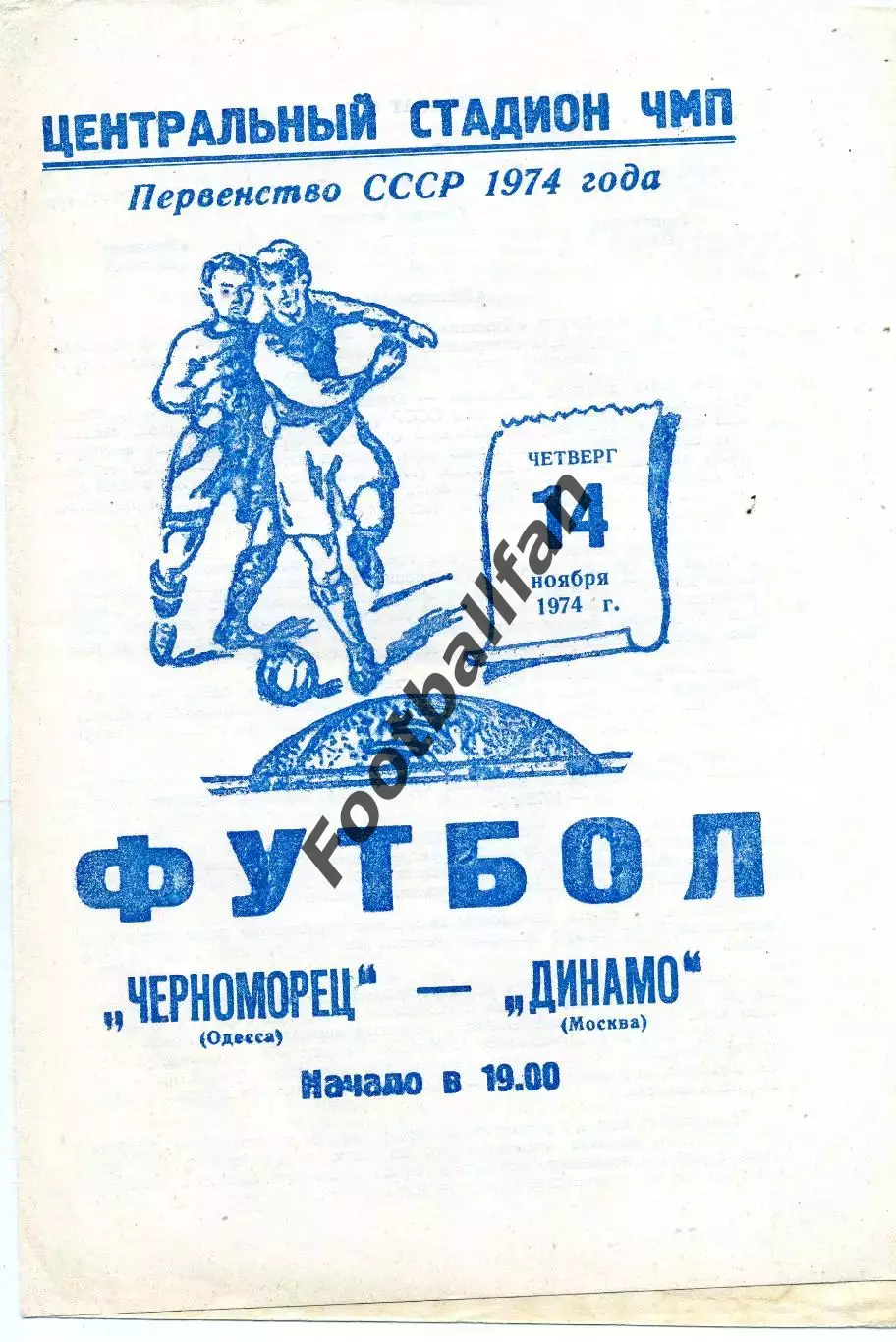 Черноморец Одесса - Динамо Москва 14.11.1974