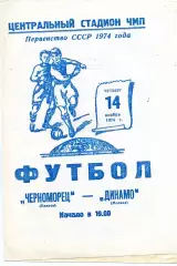 Черноморец Одесса - Динамо Москва 14.11.1974