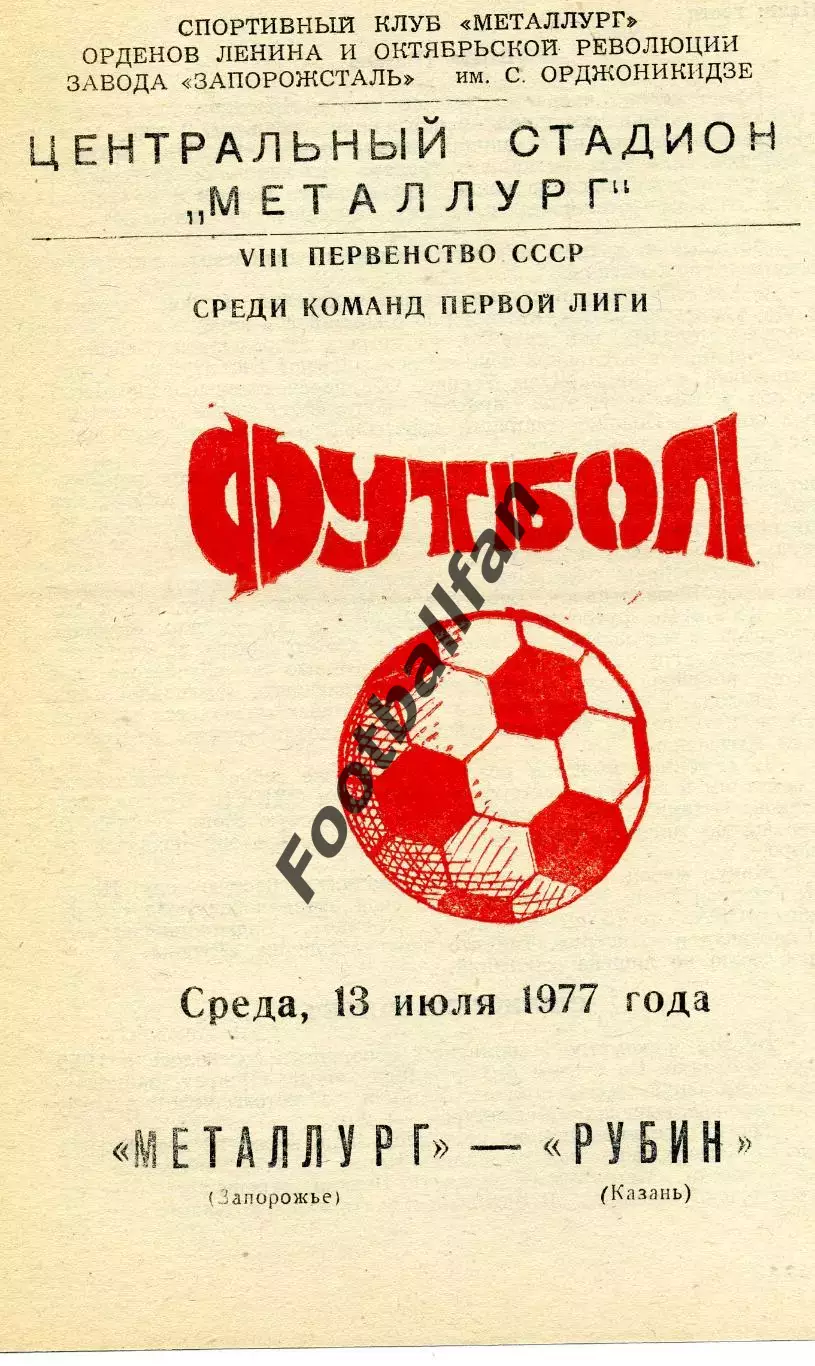 Металлург Запорожье - Рубин Казань 13.07.1977
