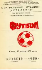 Металлург Запорожье - Рубин Казань 13.07.1977